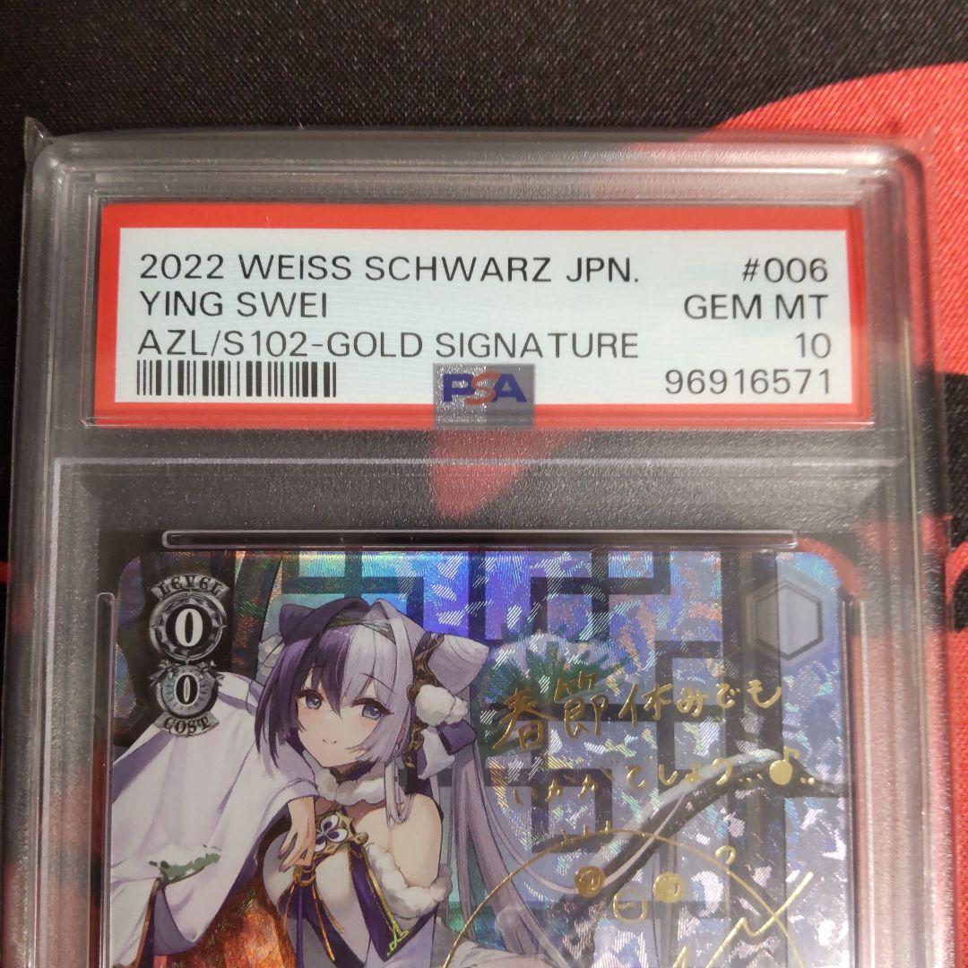 ヴァイスシュヴァルツ 応瑞 SP PSA10