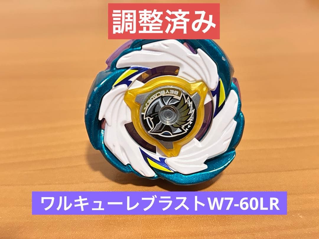 調整済み　ワルキューレブラストW7-60LR ベイブレードX