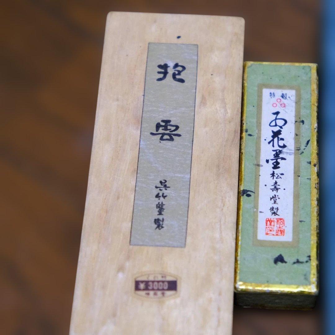 御硯 墨二本セット