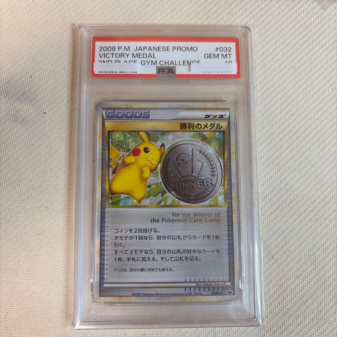 勝利のメダル 2009 銀 psa10
