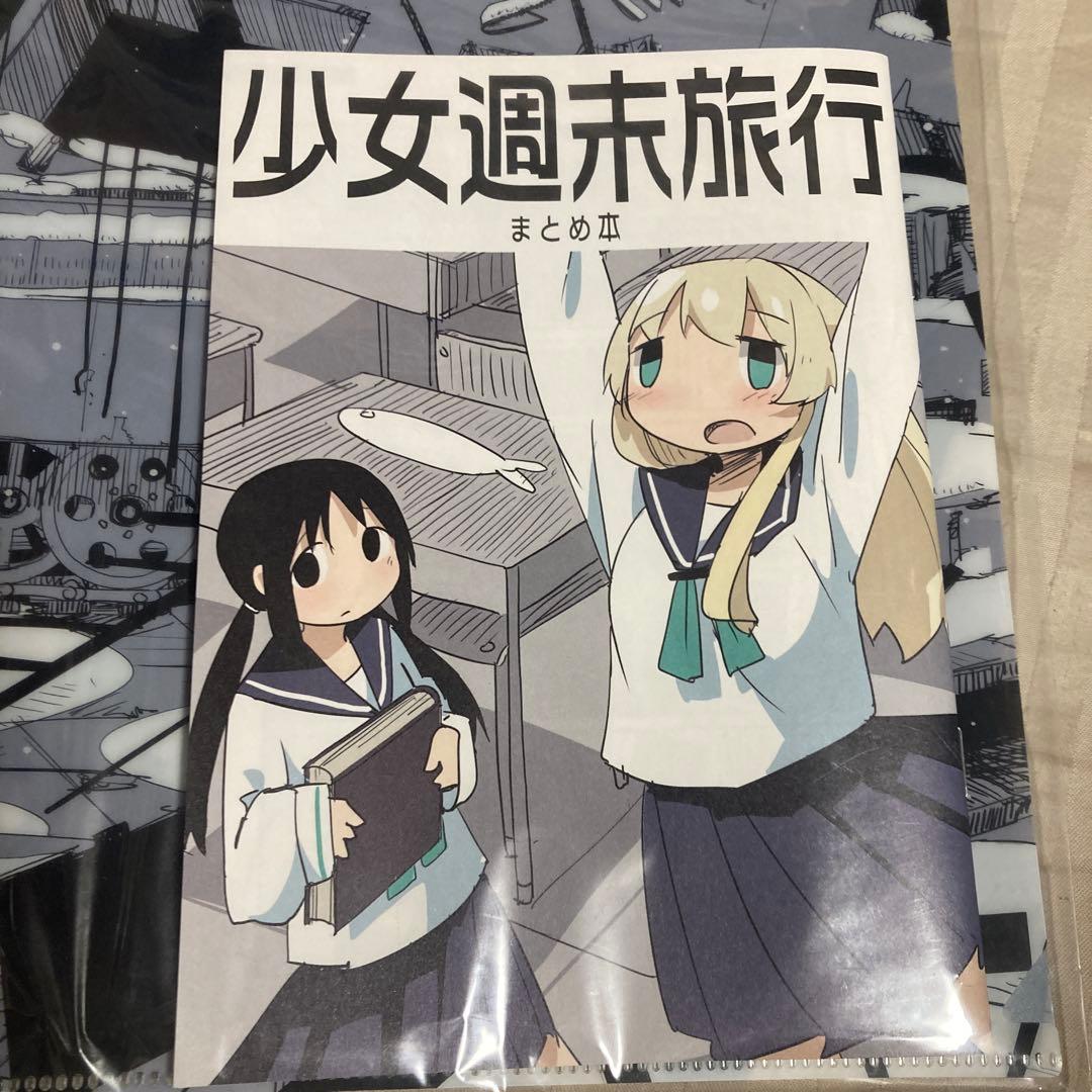 少女終末旅行 少女週末旅行 まとめ本&クリアファイル