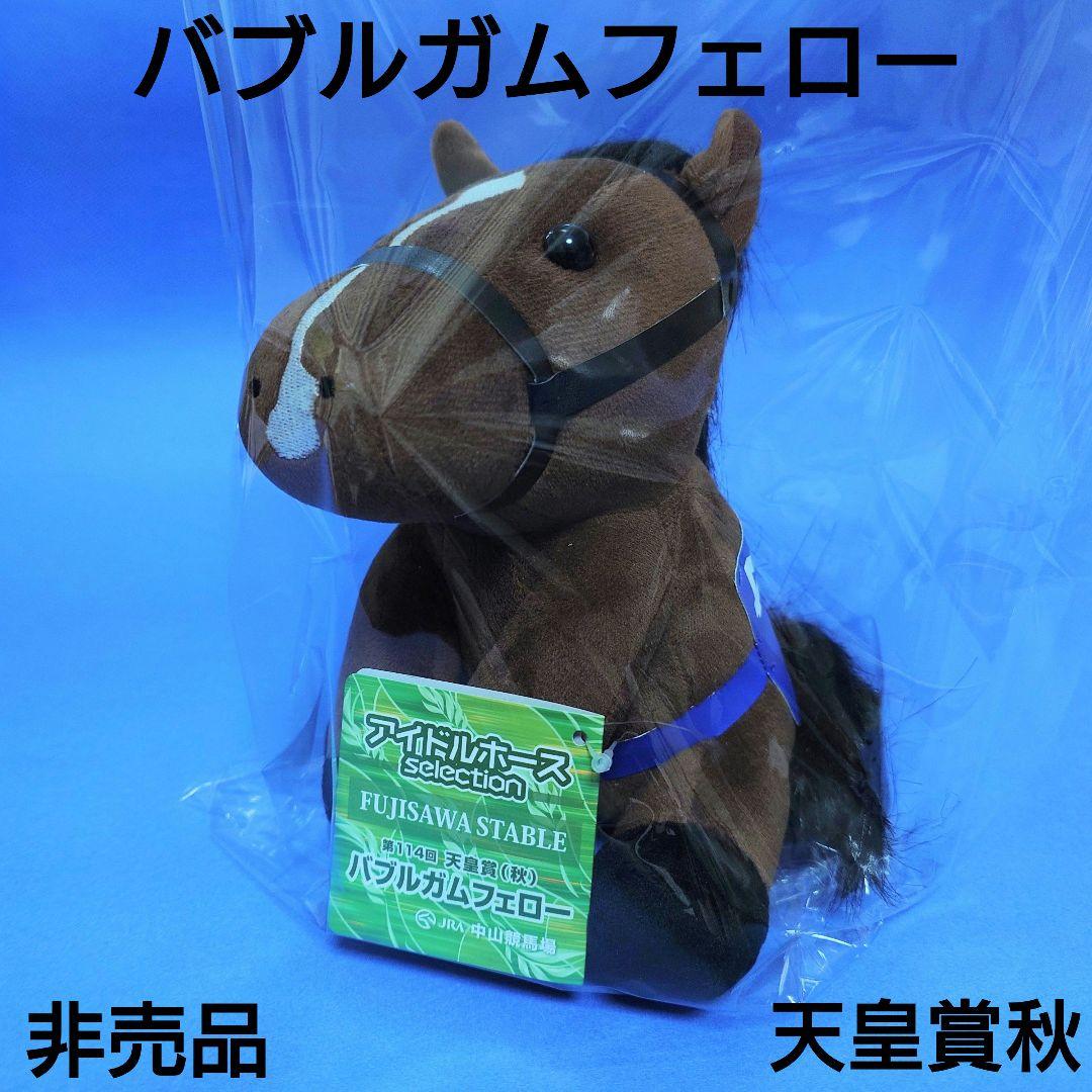 【非売品】バブルガムフェローウマ娘馬ぬいぐるみ競馬AVANTIアイドルホース