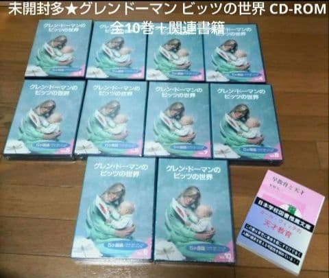 未開封多★グレンドーマンビッツの世界 CD-ROM全10巻＋関連本★9万円で購入