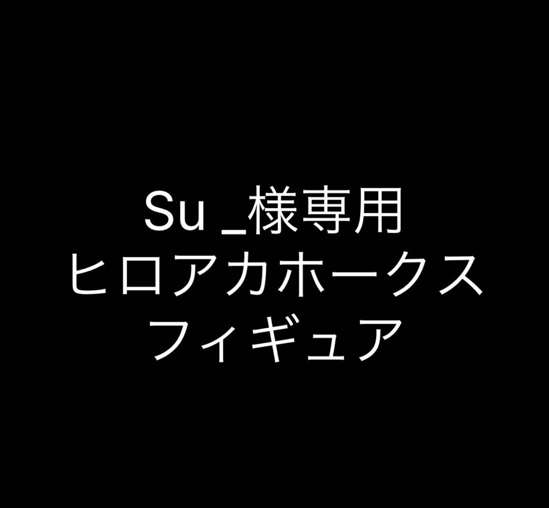 【Su _】ヒロアカホークス