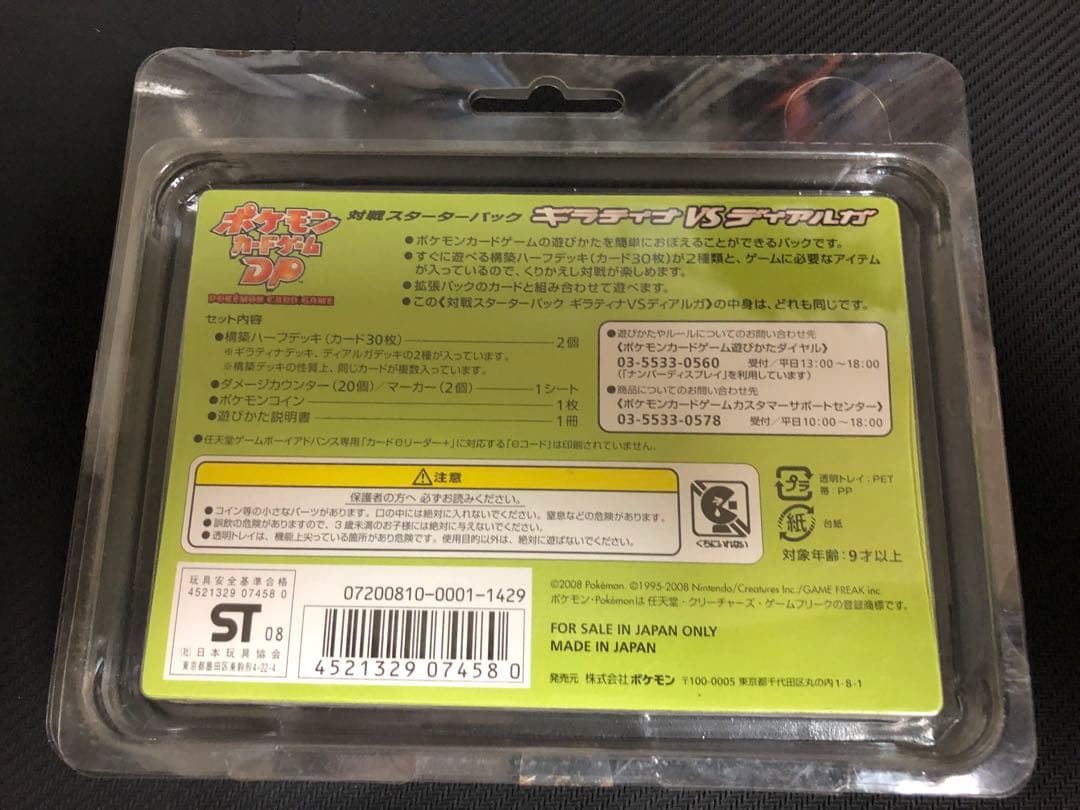 ラッキー　ギラティナvsディアルガ　対戦スターターパック　新品、未開封