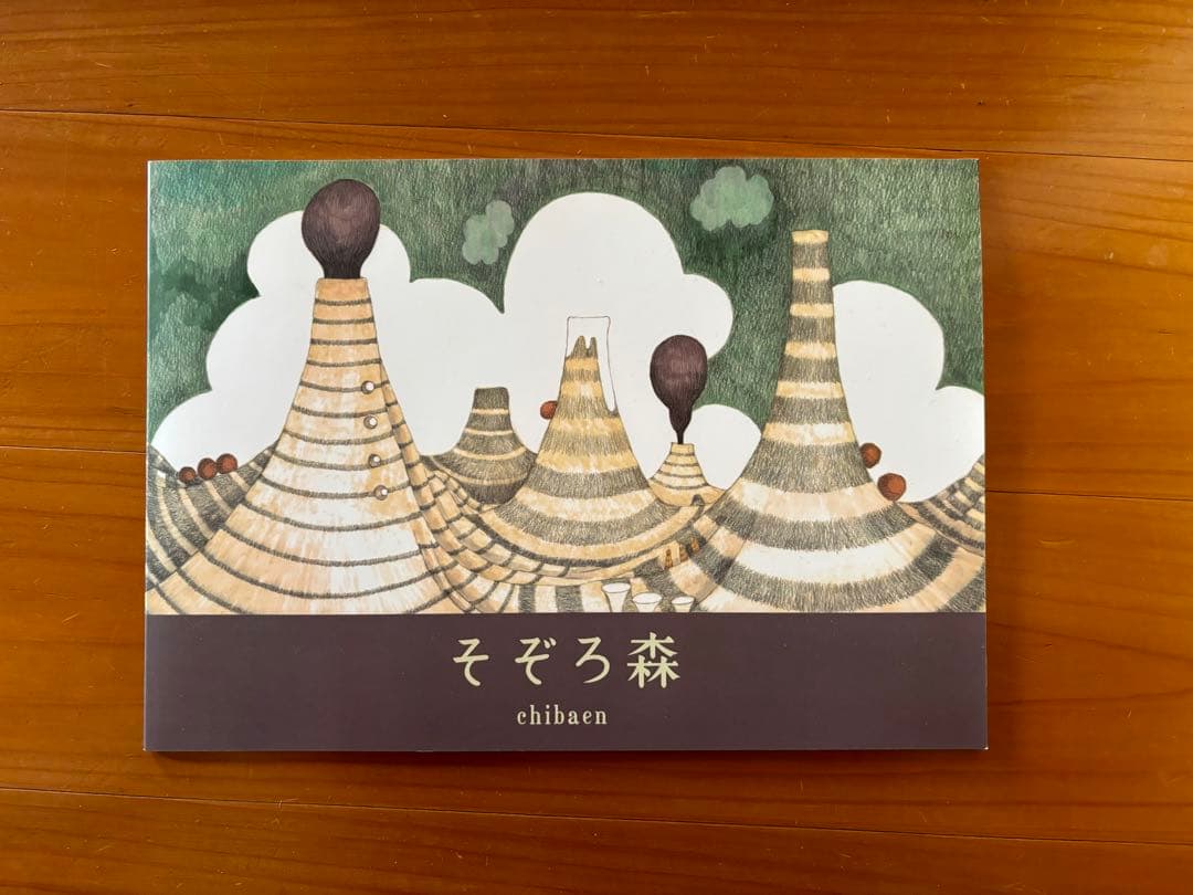 そぞろ森 ちばえん