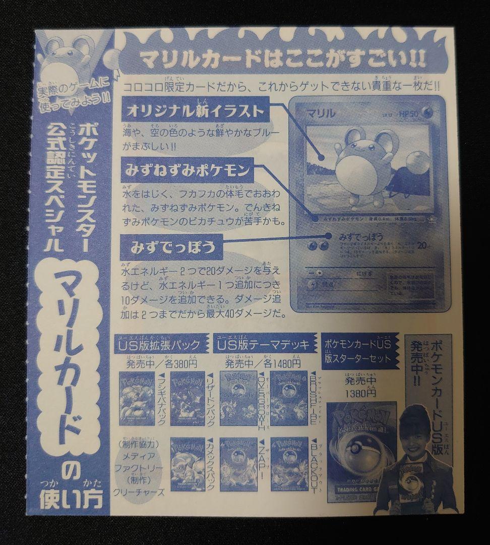 マリル 未剥がし 旧裏 コロコロ