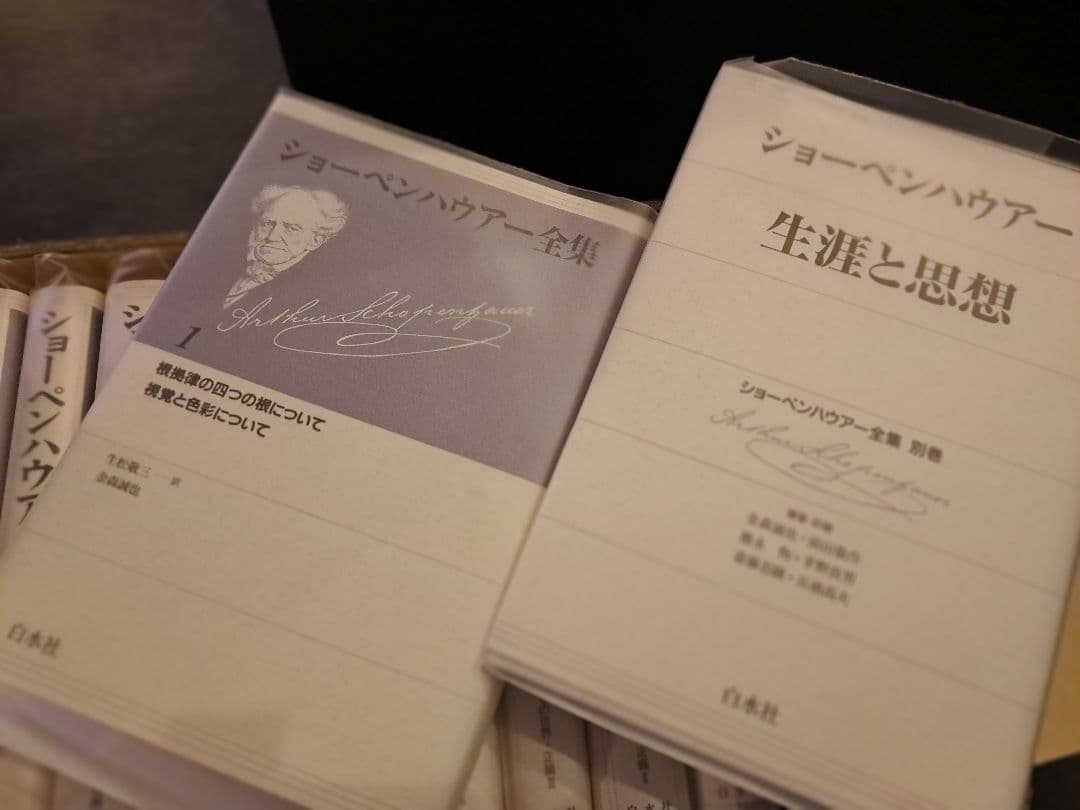 ショーペンハウアー全集１～１４巻と別巻