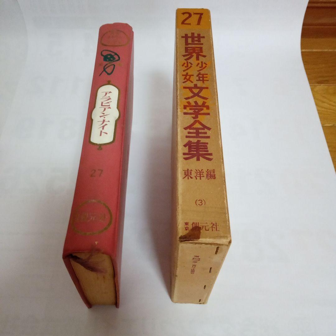 創元社　世界少年少女文学全集 42 冊