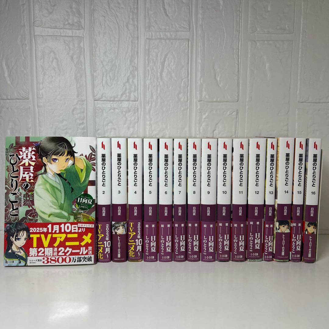 薬屋ひとりごと　文庫版　全巻帯付きセット　1〜16巻
