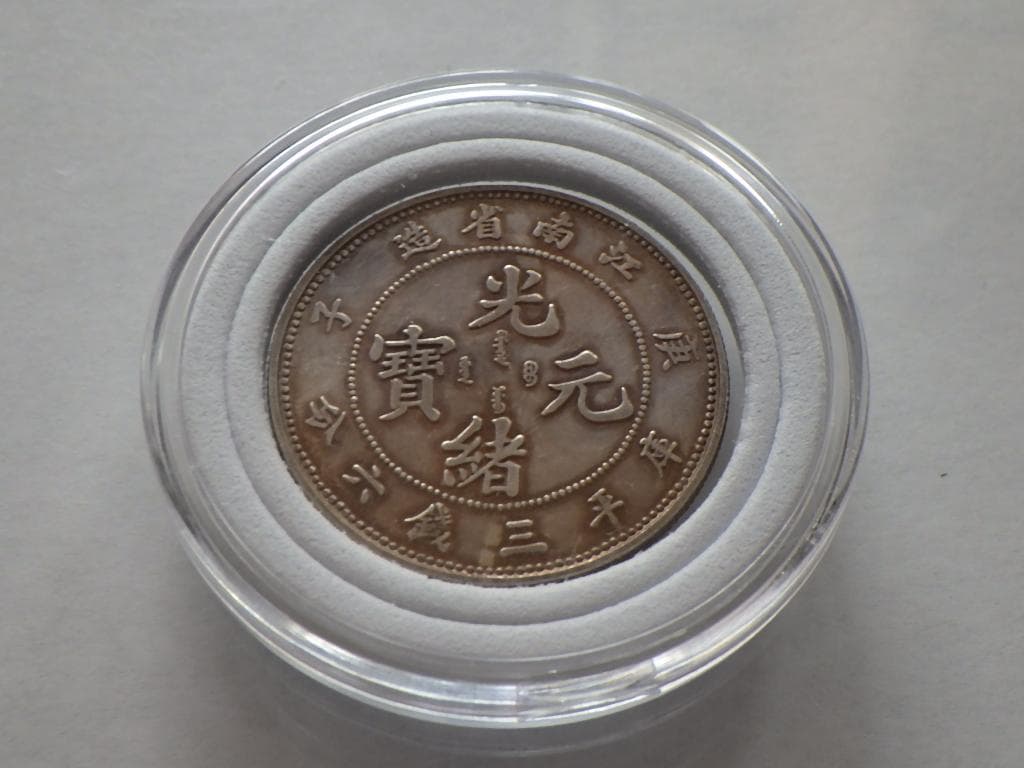 光緒元寶 江南省造【銀貨保証】庫平三銭六分 銀幣 銀貨 中国 M24082505