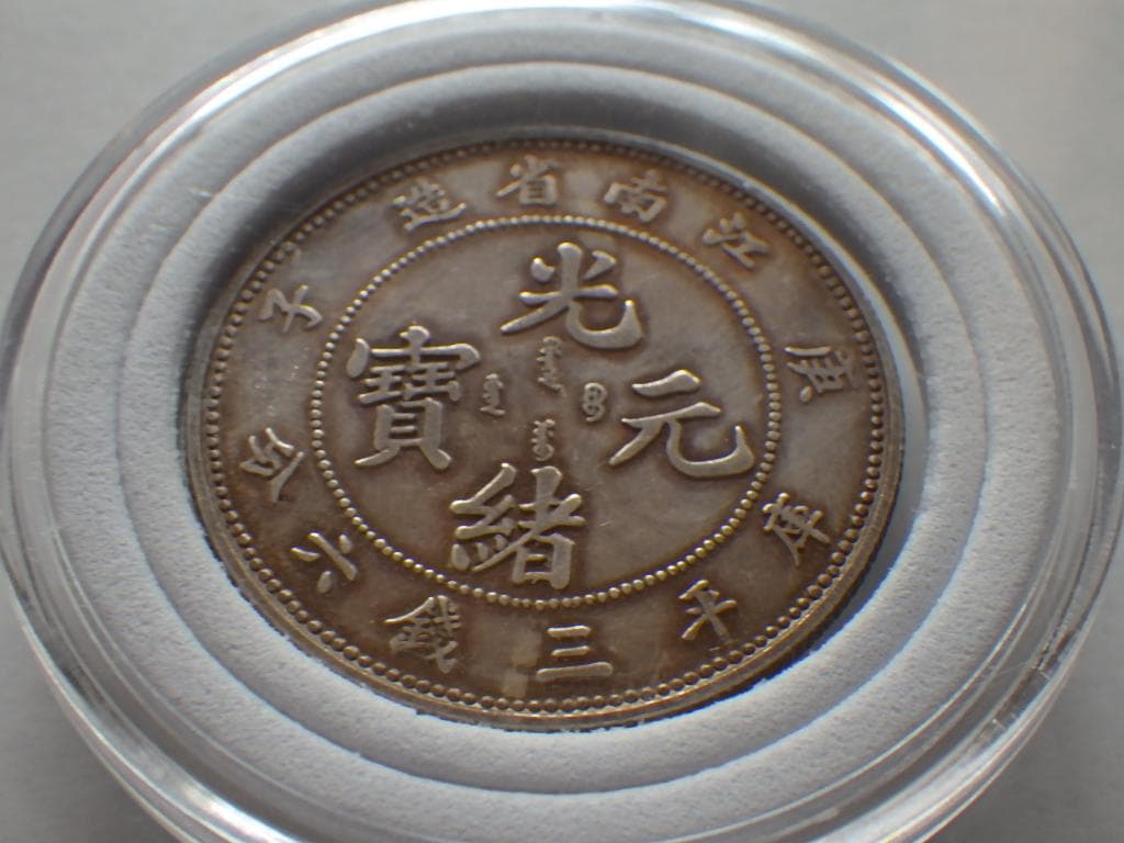 光緒元寶 江南省造【銀貨保証】庫平三銭六分 銀幣 銀貨 中国 M24082505