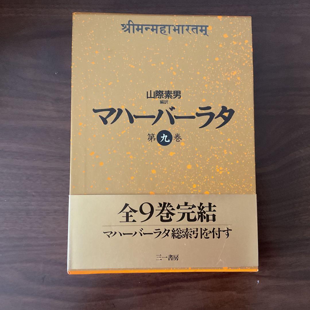 マハーバーラタ 全9巻 三一書房