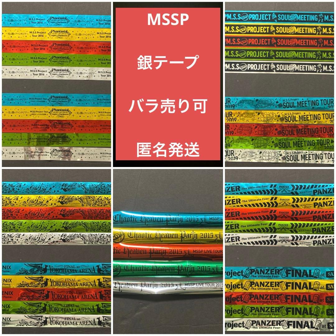 匿名発送　バラ売り　MSSP 銀テープ