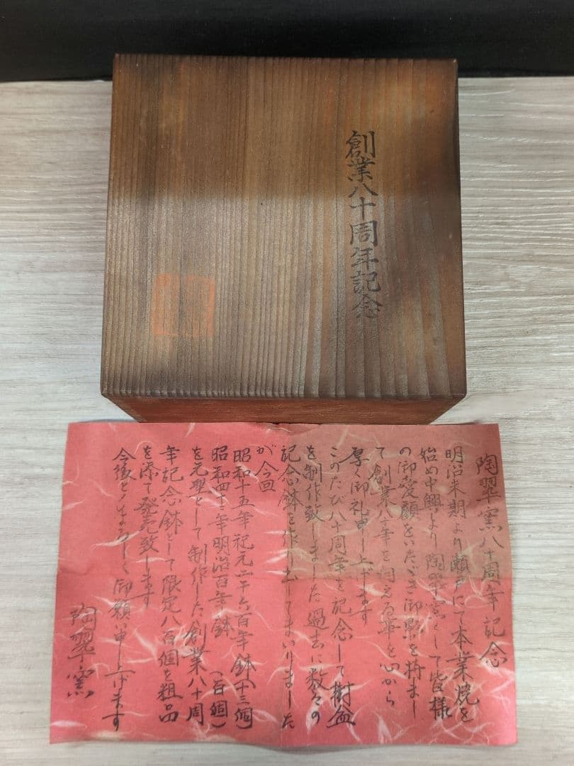 018.【陶翠】 創業 八十周年 記念鉢/木箱付き/３点セット