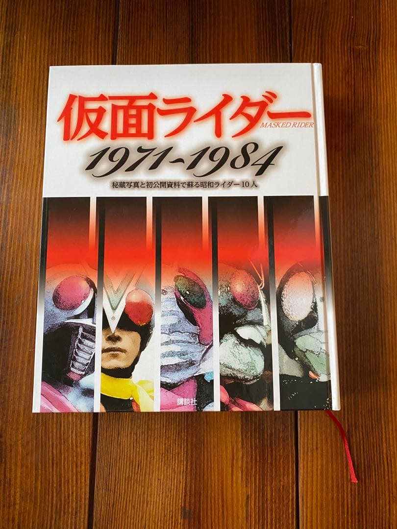 仮面ライダー1971-1984 秘蔵写真と初公開資料で蘇る昭和ライダー10人