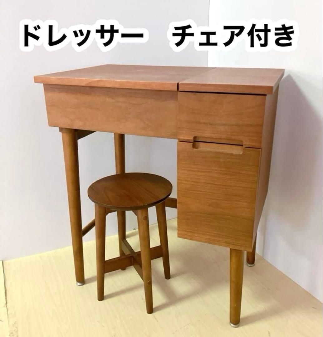 ウォールナット　ドレッサー＆チェア　コスメワゴン　デスク　チェア