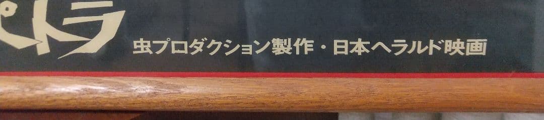 伊坂芳太良アニメラマクレオパトラポスター額装済み手塚治虫虫プロダクション製作