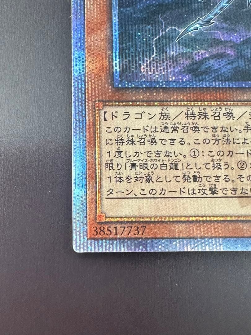 遊戯王、青眼の亜白龍、20thシークレット20CP-JPF01 香港代理発行