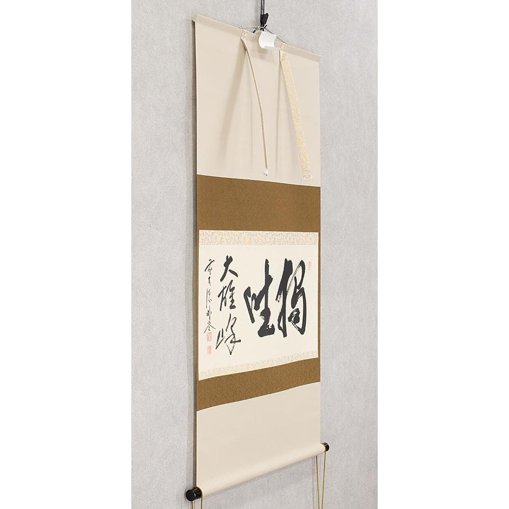 掛軸 茶掛け 横幅 佐藤朴堂「独坐大雄峰」大徳寺派福聚院住職 共箱