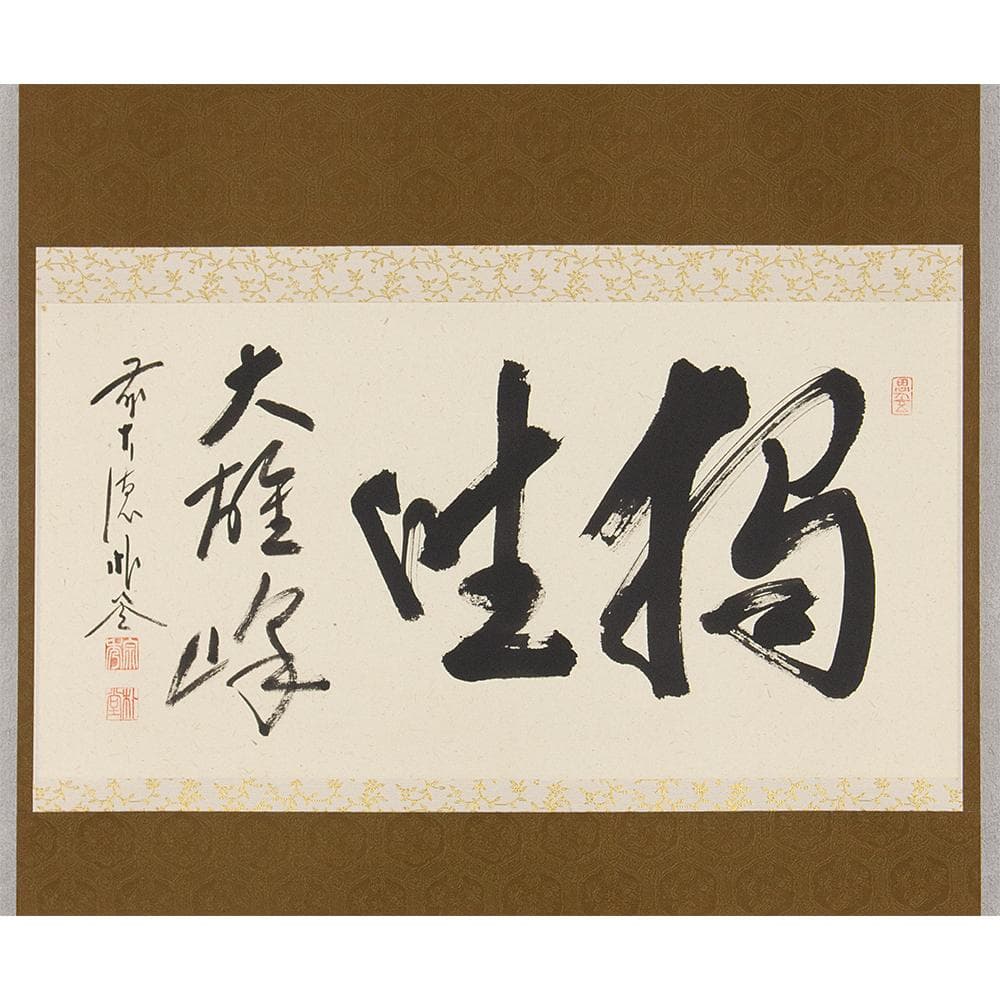掛軸 茶掛け 横幅 佐藤朴堂「独坐大雄峰」大徳寺派福聚院住職 共箱
