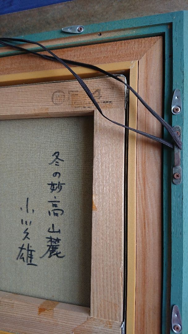 冬の妙高山麓 小川久雄画