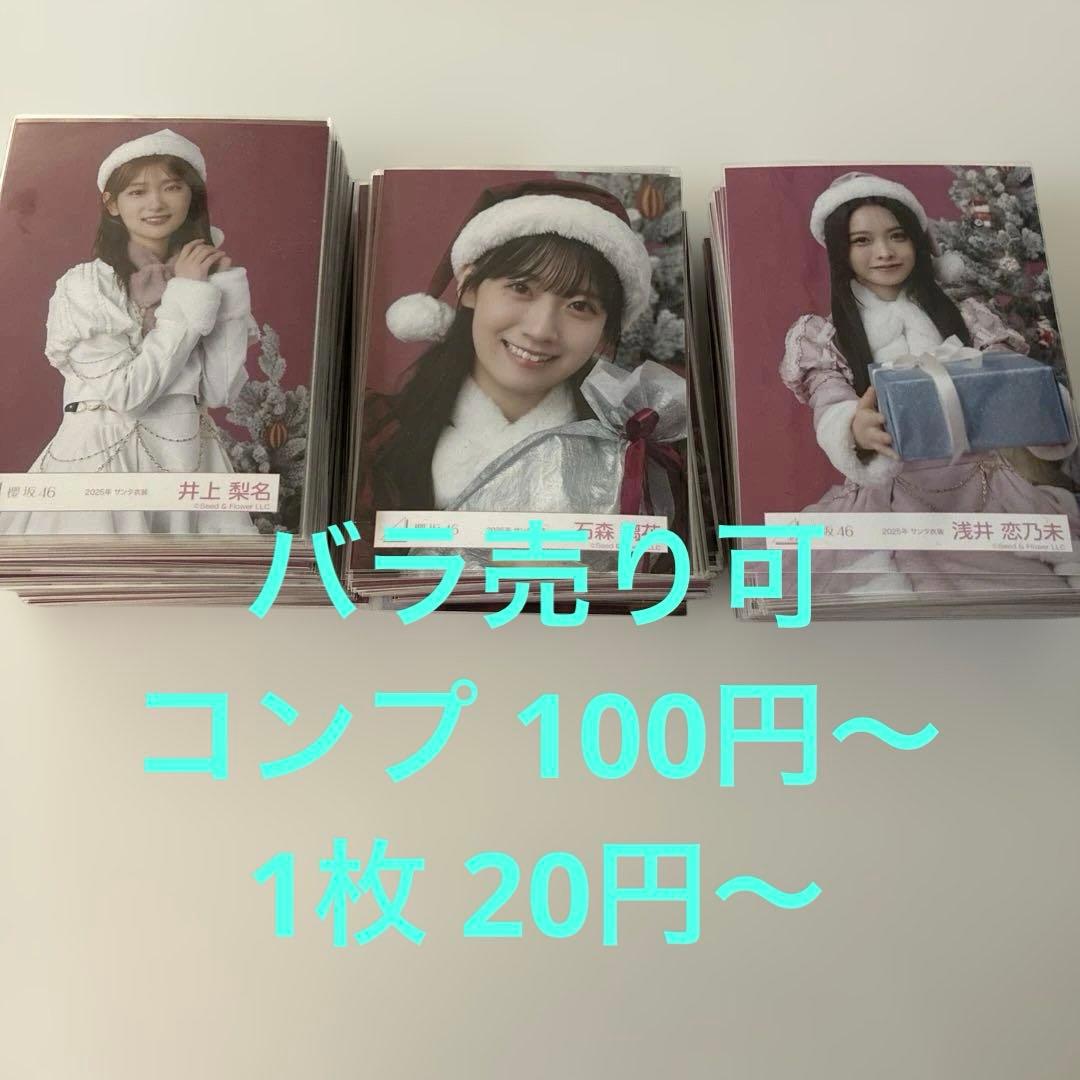 櫻坂46 2025年 サンタ衣装 生写真まとめ売り　バラ売り可　1枚50円〜