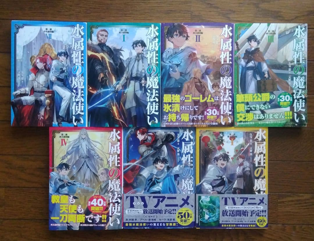 水属性の魔法使い 　7冊　小説　アニメ化　既刊