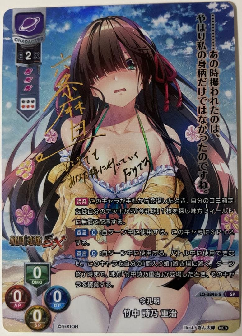 Lycee ネクストン2.0 戦国恋姫 今孔明 竹中詩乃重治 SP サイン