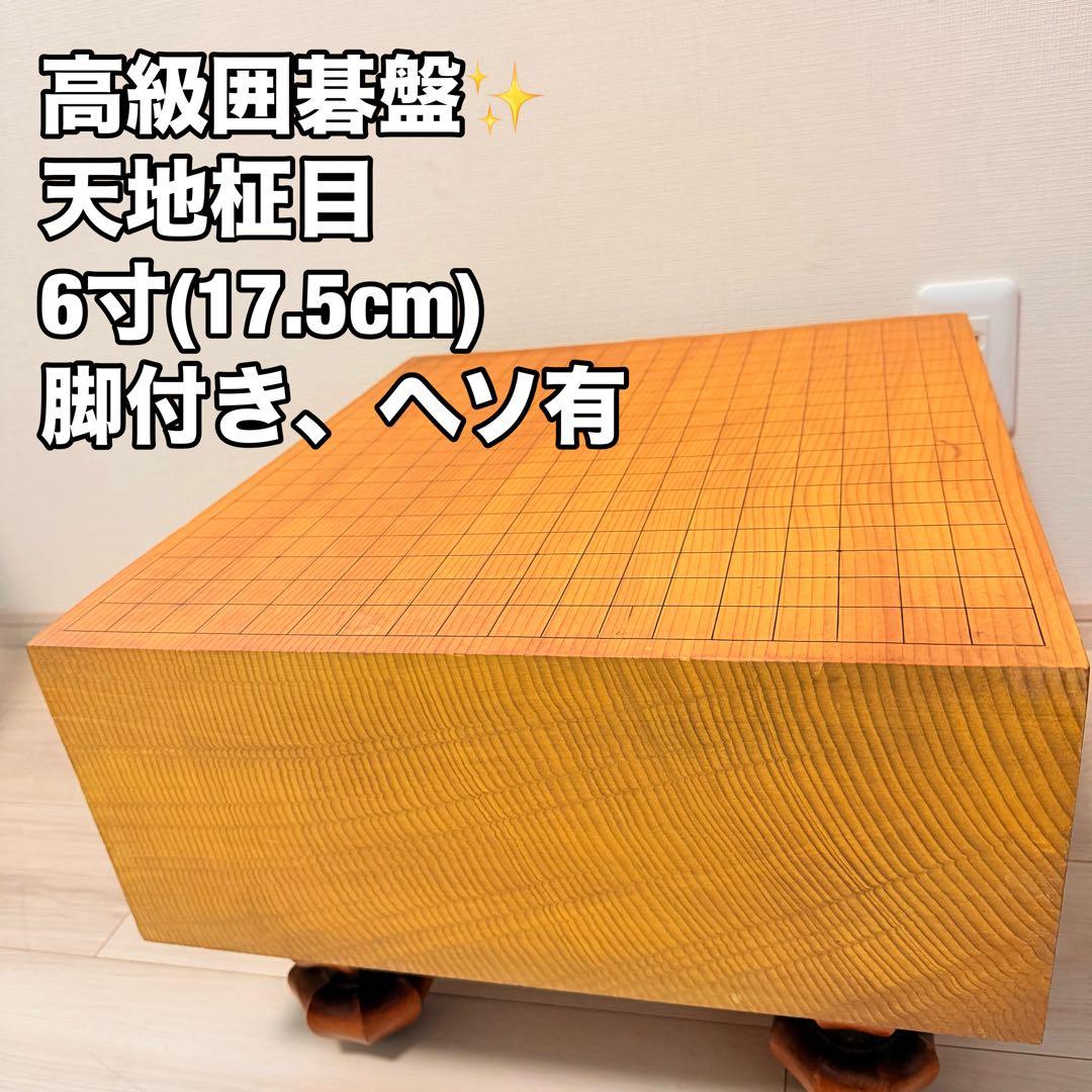 希少　高級囲碁盤 天地柾目 ヘソ　脚付き　6寸　17.5cm