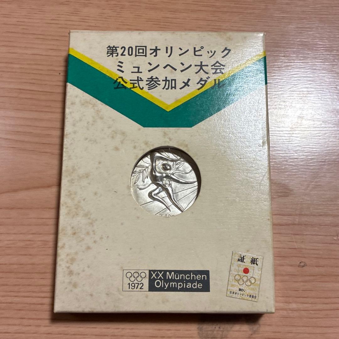 第20回オリンピックミュンヘン大会公式参加メダル