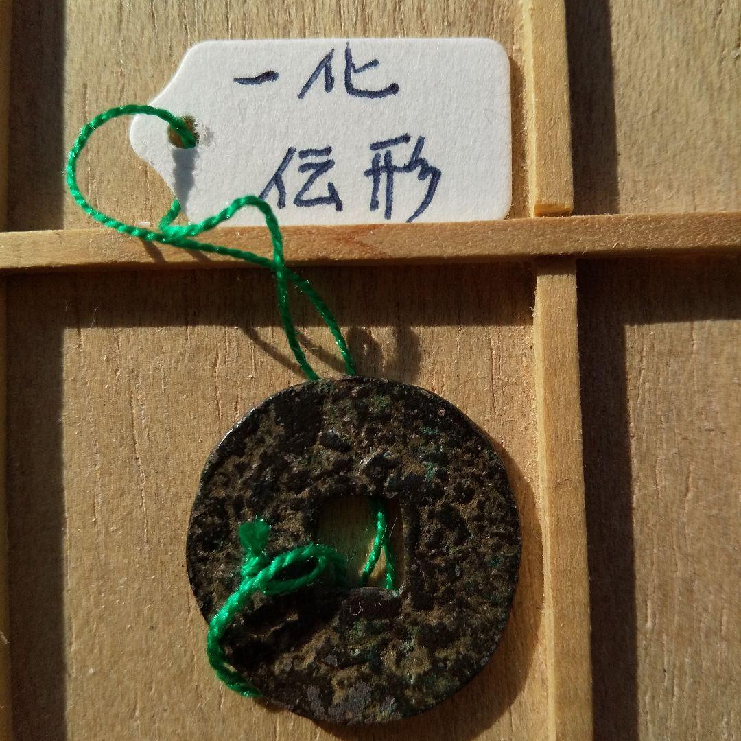 片*中様 古圓法　一化　伝形 古文銭 春秋戦国 中国 貨幣