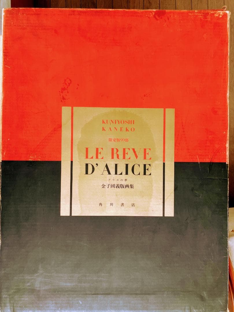 金子国義　金子國義版画集　アリスの夢 25作品フルセット　サイン入り 角川書店