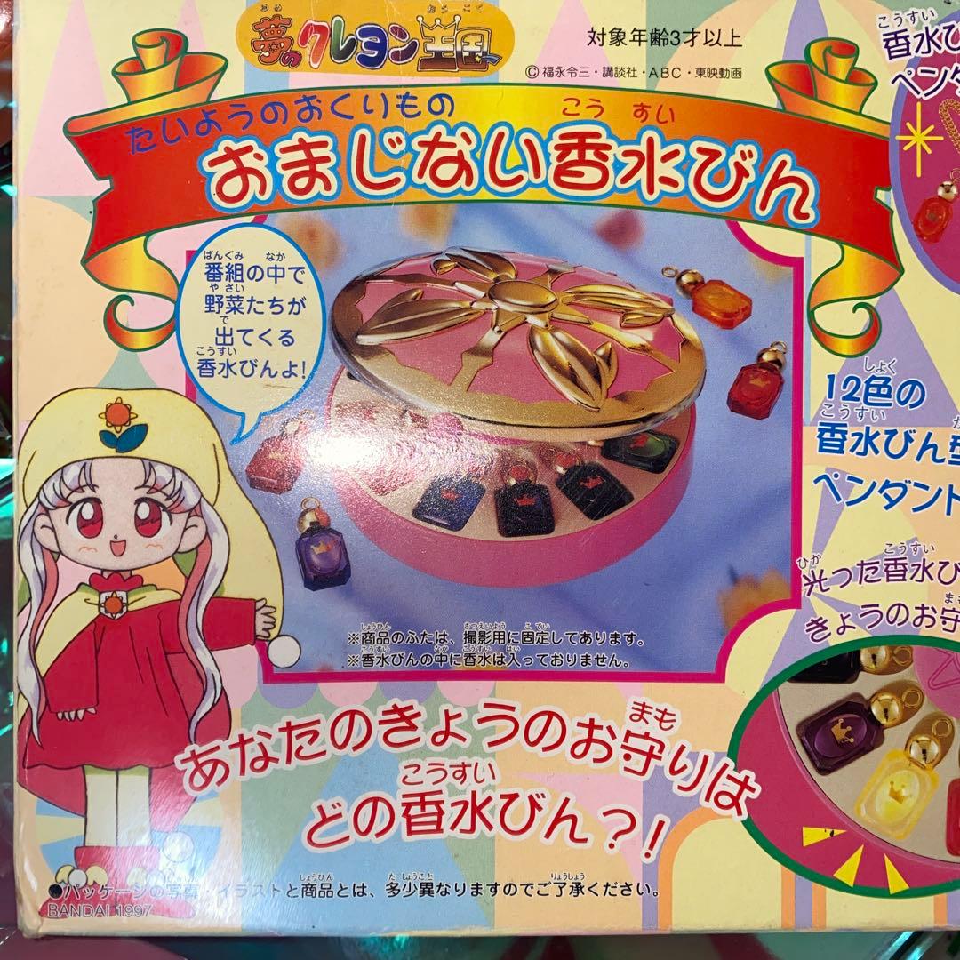 夢のクレヨン王国 おまじない香水びん 当時物 レア アニメキャラクター
