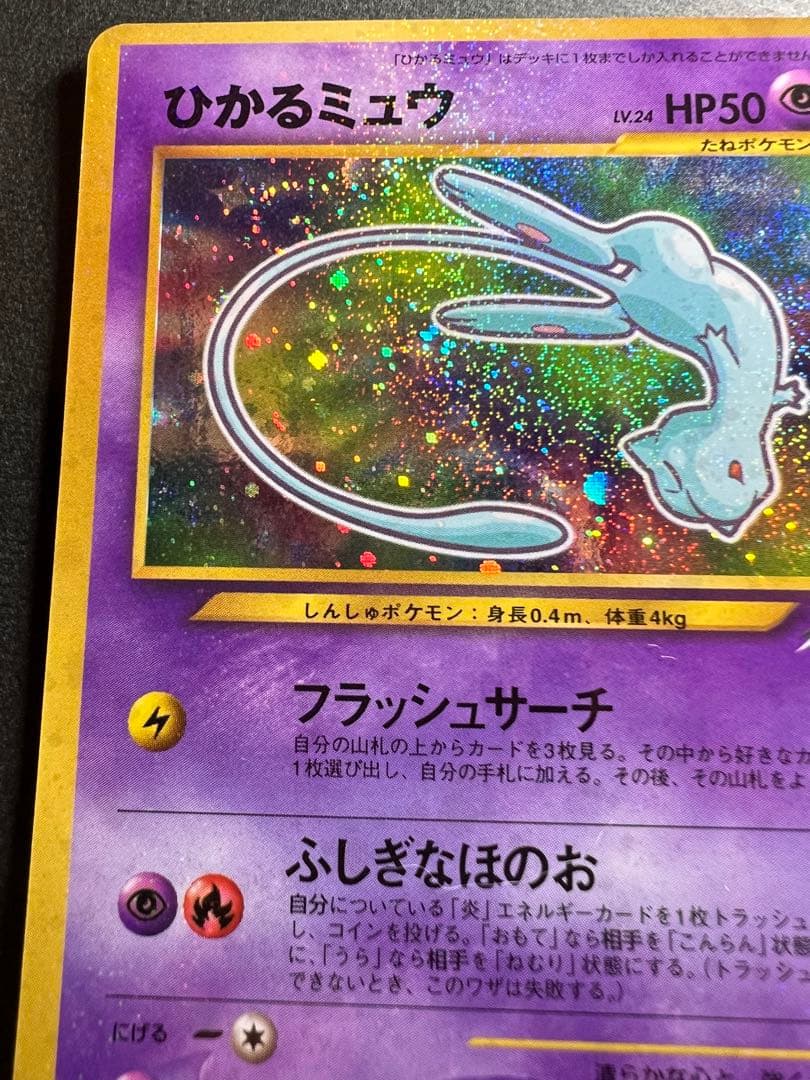 【美品❗️】渦巻きホロあり　ひかるミュウ　キラ