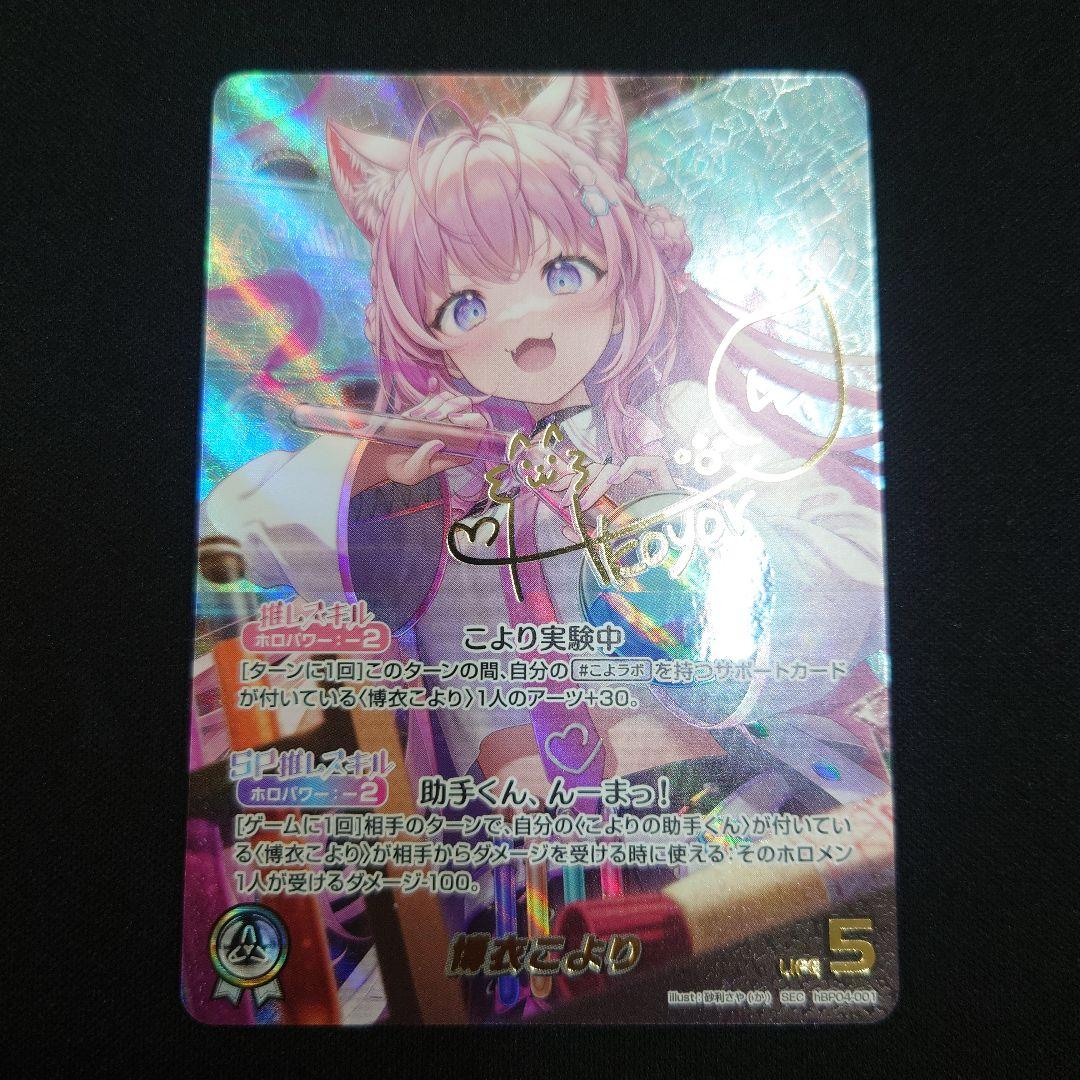 ホロカ 博衣こより SEC キュリアスユニバース hBP04-001