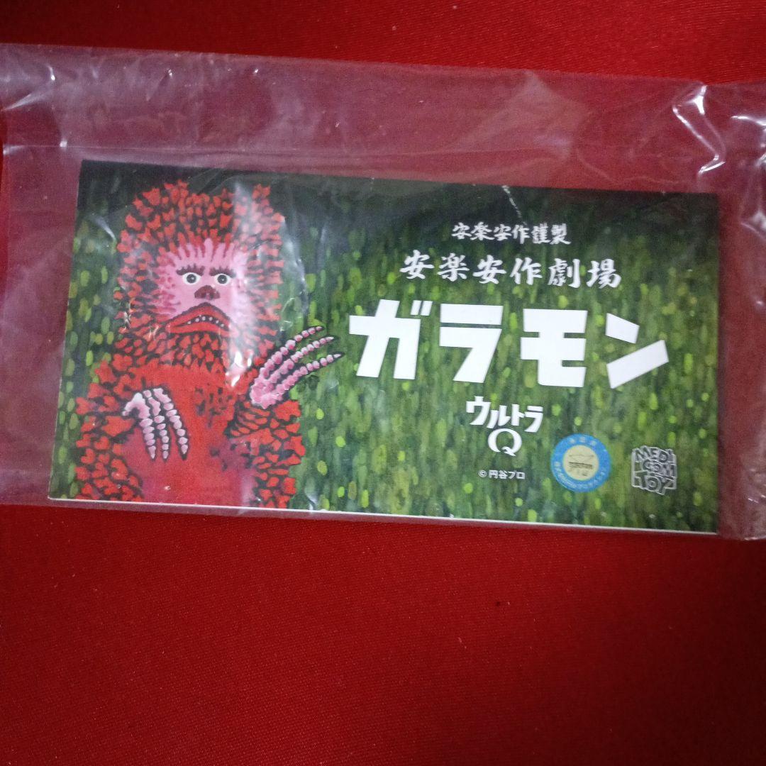 安楽安作 メディコムトイ　ガラモン