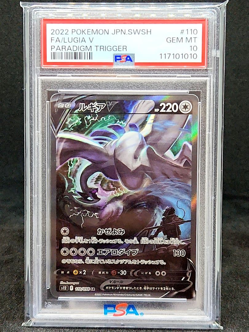 【PSA10】ルギアV SR S12 パラダイムトリガー 110/098