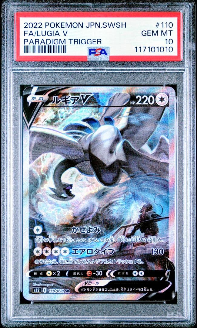 【PSA10】ルギアV SR S12 パラダイムトリガー 110/098