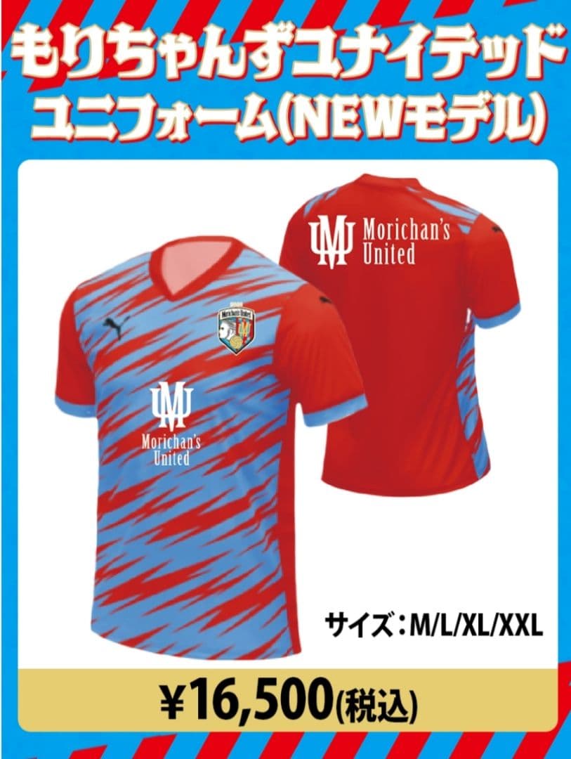 もりちゃんずユナイテッド ユニフォーム（NEWモデル）XXL