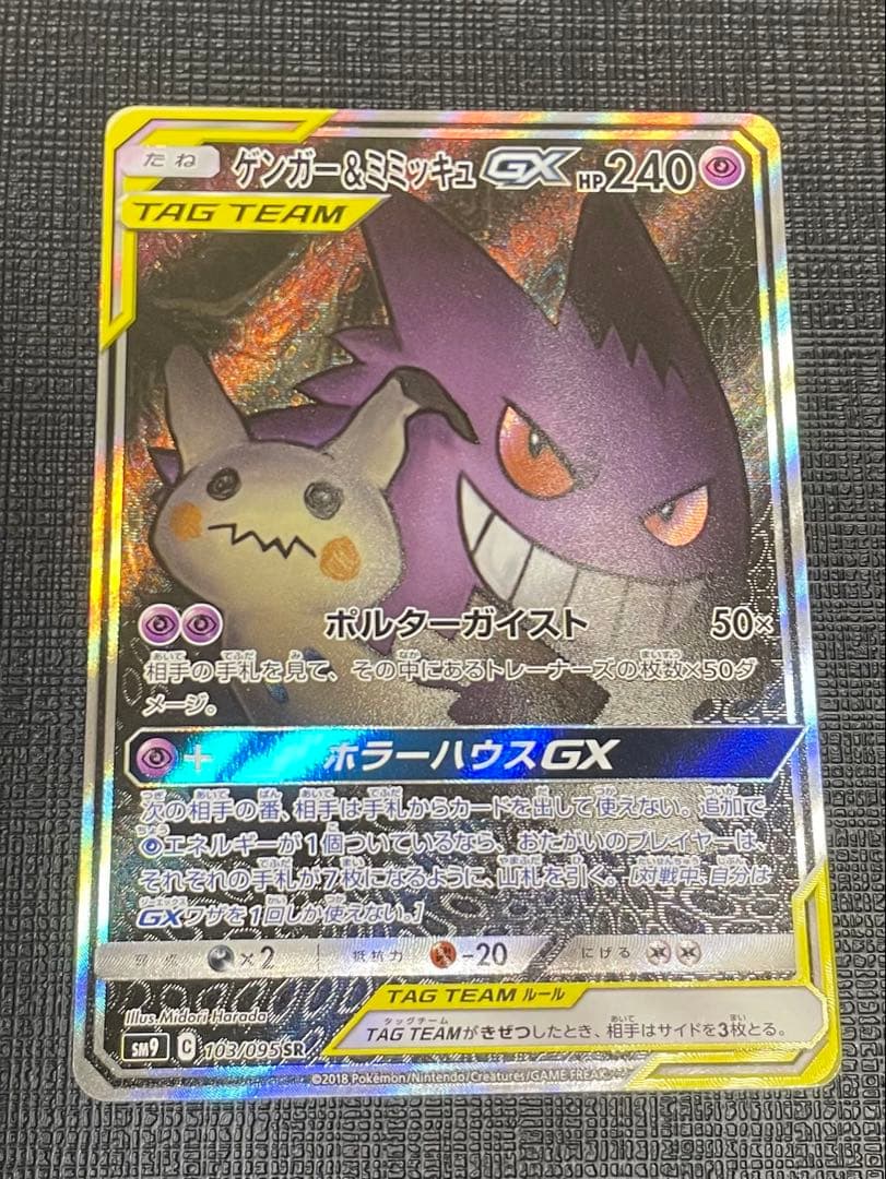ゲンガー＆ミミッキュGX sa