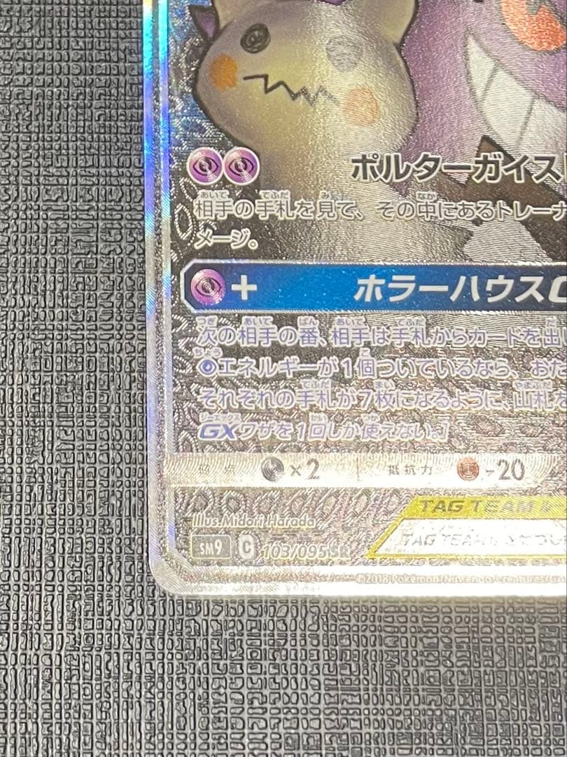 ゲンガー＆ミミッキュGX sa