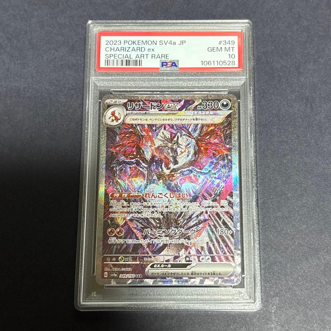 ポケモンカード　リザードンex SAR SV4a PSA10