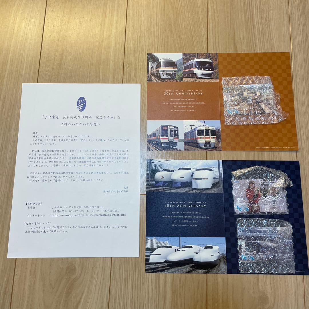 JR東海 30年記念TOICA 君の名は。新幹線バージョン＋在来線バージョン