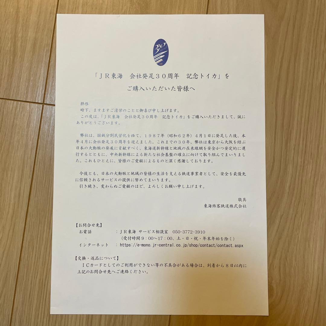 JR東海 30年記念TOICA 君の名は。新幹線バージョン＋在来線バージョン