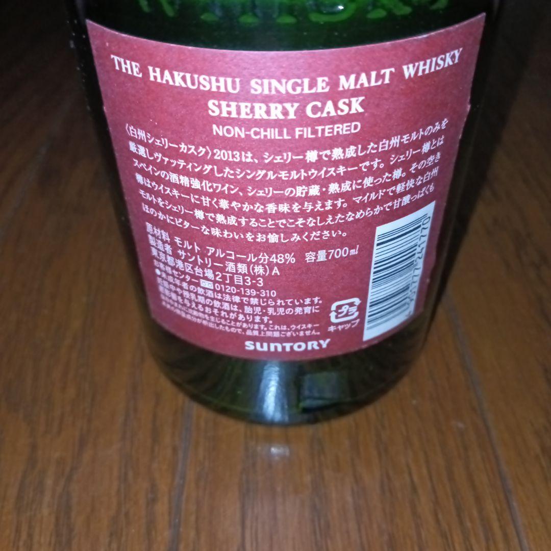 白州　シェリーカスク　2013　空瓶