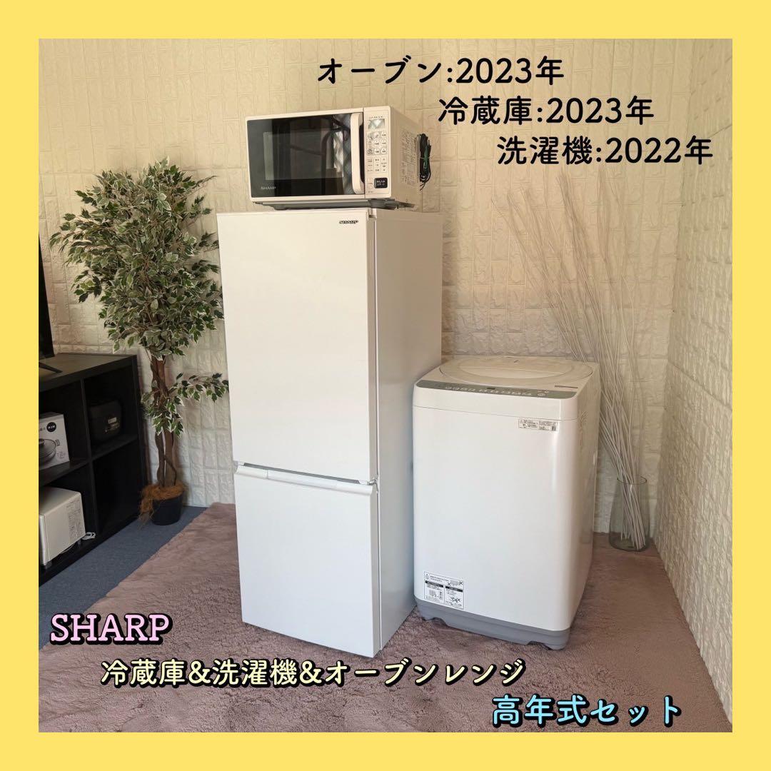 都内23区配送無料✨家電3点セット　シャープ　冷蔵庫　洗濯機　オーブンレンジ