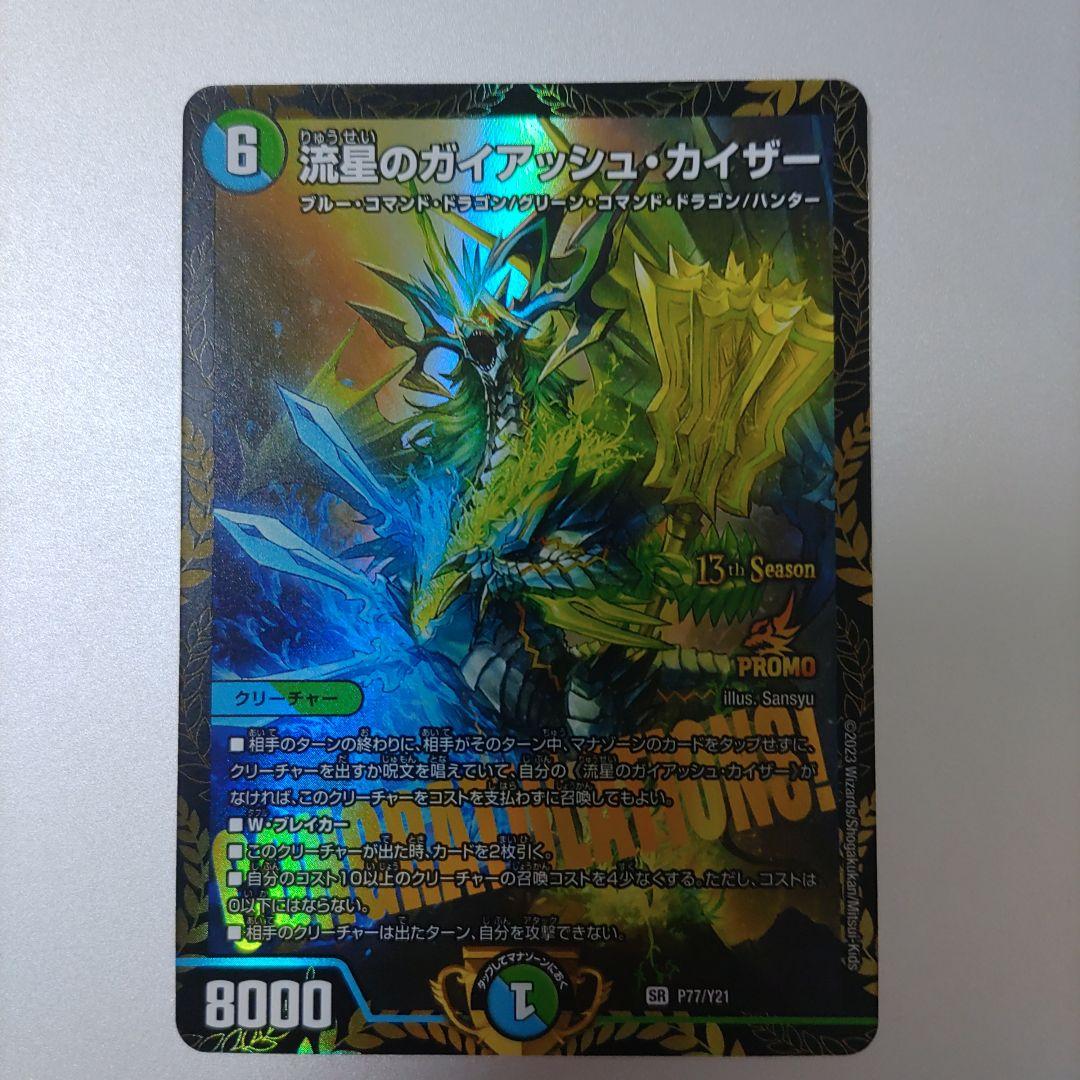 流星のガイアッシュカイザー cs プロモ