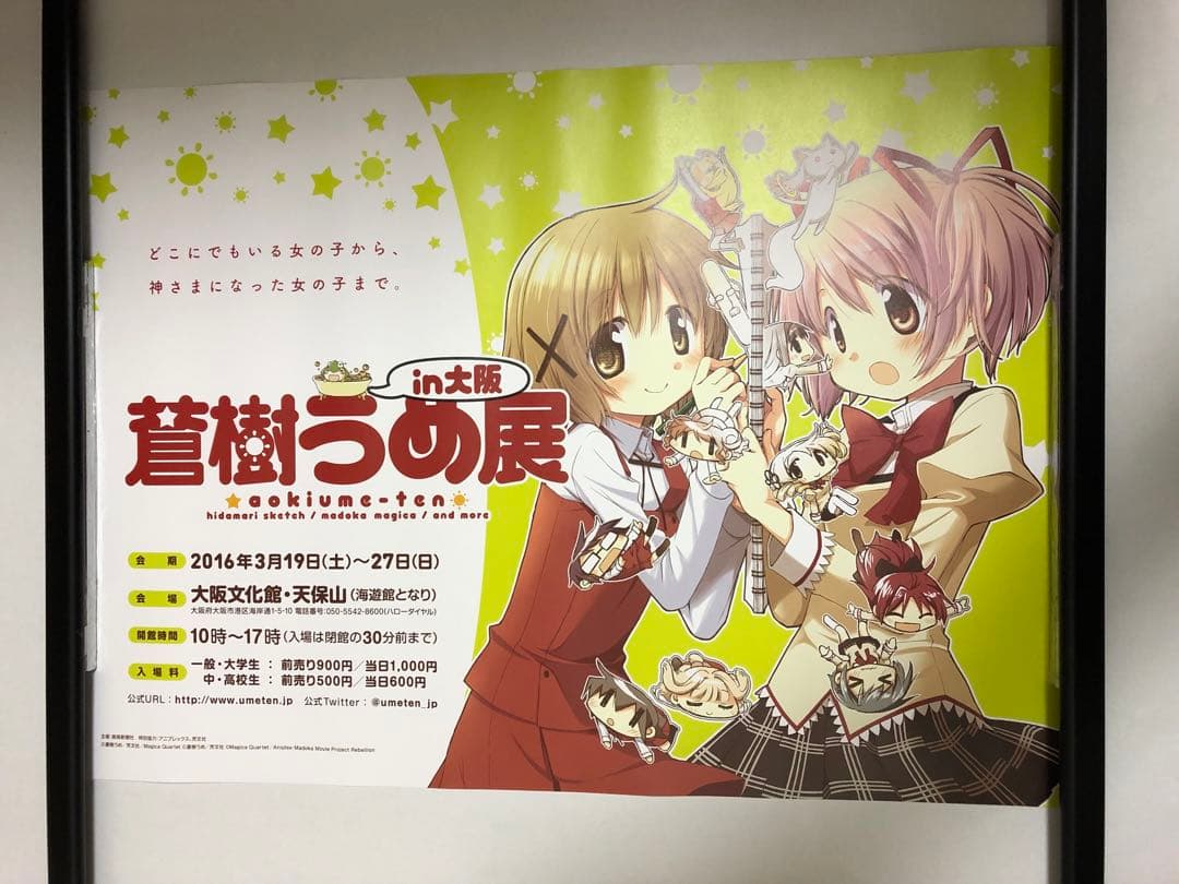 【非売品】 蒼樹うめ展 鹿目まどか ゆの B3 サイズ ポスター ②