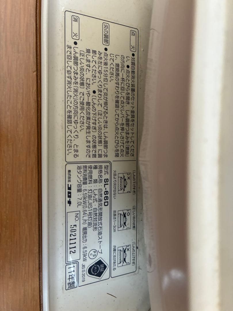 コロナSL-66Dホワイト ストーブ